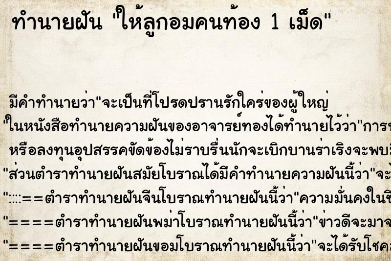 ทำนายฝันให้ลูกอมคนท้อง1เม็ด ทำนายฝันทำนายฝันให้ลูกอมคนท้อง1เม็ด